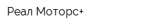 Реал Моторс+