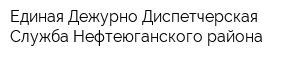 Единая Дежурно-Диспетчерская Служба Нефтеюганского района