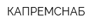 КАПРЕМСНАБ