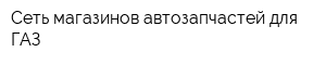 Сеть магазинов автозапчастей для ГАЗ