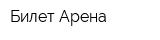 Билет-Арена