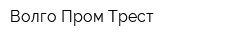 Волго Пром Трест