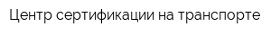 Центр сертификации на транспорте