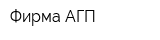 Фирма АГП