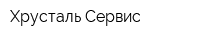 Хрусталь Сервис