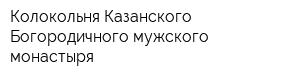 Колокольня Казанского Богородичного мужского монастыря