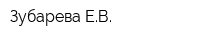 Зубарева ЕВ