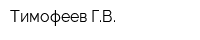 Тимофеев ГВ