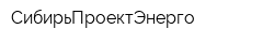 СибирьПроектЭнерго