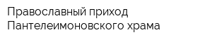 Православный приход Пантелеимоновского храма