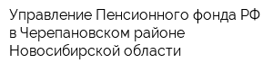 Управление Пенсионного фонда РФ в Черепановском районе Новосибирской области