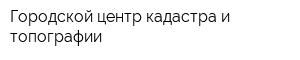 Городской центр кадастра и топографии