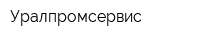 Уралпромсервис