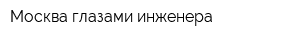 Москва глазами инженера