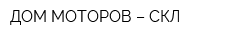 ДОМ МОТОРОВ – СКЛ