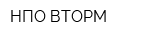 НПО ВТОРМ