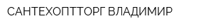 САНТЕХОПТТОРГ-ВЛАДИМИР