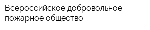 Всероссийское добровольное пожарное общество