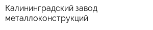 Калининградский завод металлоконструкций