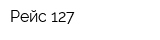Рейс 127