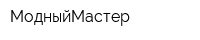 МодныйМастер