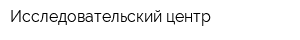 Исследовательский центр