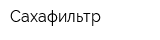 Сахафильтр