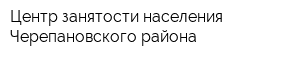 Центр занятости населения Черепановского района