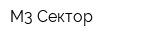 М3 Сектор