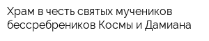 Храм в честь святых мучеников бессребреников Космы и Дамиана