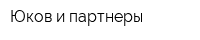 Юков и партнеры