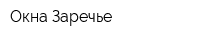 Окна Заречье