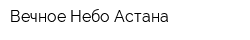 Вечное Небо Астана
