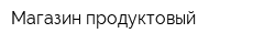 Магазин продуктовый