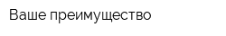 Ваше преимущество