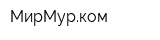 МирМурком