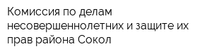 Комиссия по делам несовершеннолетних и защите их прав района Сокол