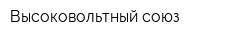 Высоковольтный союз