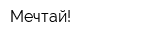 Мечтай!