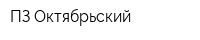 ПЗ Октябрьский