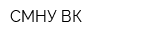 СМНУ ВК