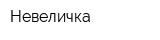 Невеличка