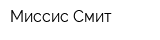 Миссис Смит