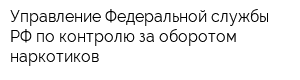 Управление Федеральной службы РФ по контролю за оборотом наркотиков