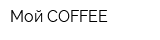 Мой COFFEE