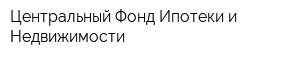 Центральный Фонд Ипотеки и Недвижимости