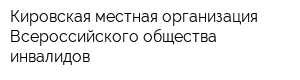 Кировская местная организация Всероссийского общества инвалидов