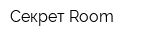 Секрет Room