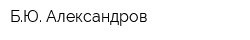 БЮ Александров