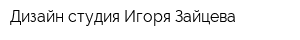 Дизайн-студия Игоря Зайцева